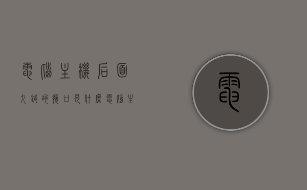 电脑主机后面九针的接口是什么（电脑主机后面9针是什么接口），电脑主机后面九针接口详解，功能与作用揭秘，电脑主机后面九针接口详解，功能、作用与揭秘