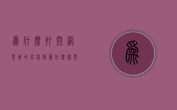 为什么打开网页会域名错误（为什么网页显示域名解析错误），网页域名解析错误的原因解析