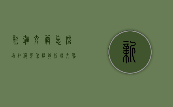 新疆交管怎么增加备案驾驶员（新疆交警1212365），新疆交管如何增加备案驾驶员？交警平台操作指南（附详细步骤）