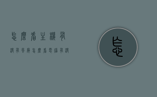怎么看主机有没有风扇（怎么看电脑有没有风扇），如何检查主机/电脑风扇状态？，如何检查主机风扇状态及判断电脑是否配备风扇？
