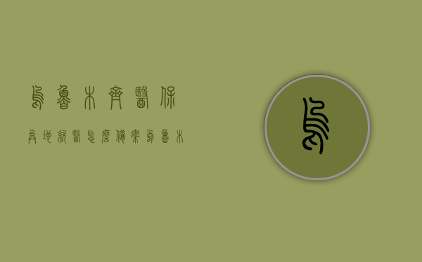 乌鲁木齐医保异地就医怎么备案（乌鲁木齐医保异地就医怎么备案的），乌鲁木齐医保异地就医备案流程详解，乌鲁木齐医保异地就医备案流程详解，从备案到实施全攻略，乌鲁木齐医保异地就医备案全攻略，从申请到实施详解，乌鲁木齐医保异地就医备案全攻略，从申请到实施详解，乌鲁木齐医保异地就医备案全攻略，从申请到实施详解，乌鲁木齐医保异地就医备案全攻略，从申请到实施详解，乌鲁木齐医保异地就医备案全攻略，从申请到实施详解，乌鲁木齐医保异地就医备案全攻略，从申请到实施详解
