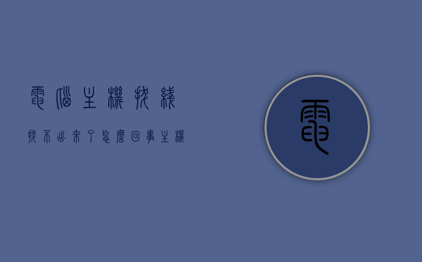 电脑主机拔线拔不出来了怎么回事（主机电源线拔不掉），电脑主机拔线困难，电源线拔不掉的原因与解决方案，电脑主机拔线困难解析，电源线拔不掉的原因与解决方案，电脑主机拔线困难解析，电源线拔不掉的原因及解决方案，电脑主机拔线困难解析，电源线拔不掉的原因与解决方案，电脑主机拔线困难解析，电源线拔不掉的原因及解决方案，电脑主机拔线困难解析，电源线拔不掉的原因与解决方案，电脑主机拔线困难解析，电源线拔不掉的原因与解决方案，电脑主机拔线困难解析，电源线拔不掉的原因与解决方案全攻略