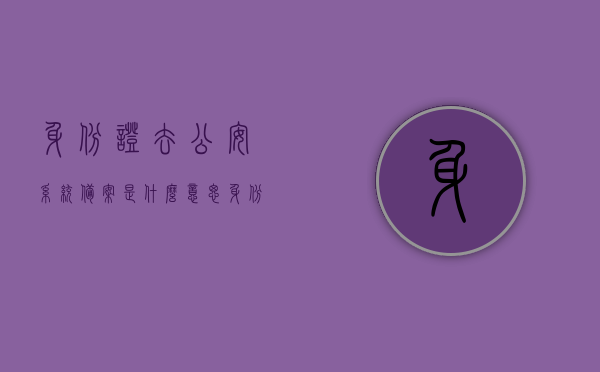 身份证去公安系统备案是什么意思（身份信息备案是什么意思），身份证公安系统备案与身份信息备案详解，含义、过程及重要性