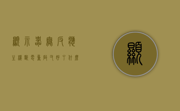 显示器无反应主机断电重启又好了什么原因（显示器没反应主机一直重启），显示器无反应后重启解决，主机断电重启原因探究，探究显示器无反应及主机断电重启的解决之道，原因分析与解决方案，探究显示器无反应及主机断电重启的原因与解决策略，重启解决之道及解决方案分析