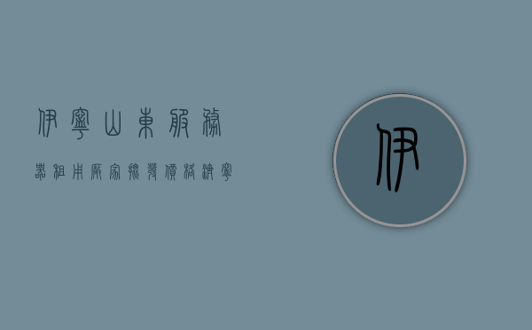 伊宁山东服务器租用厂家批发价格（济宁服务器租用），伊宁与济宁服务器租用，厂家批发价格一览，伊宁与济宁服务器租用，厂家批发价格一览表，伊宁与济宁服务器租用，厂家批发价格一览表及优惠折扣信息曝光！