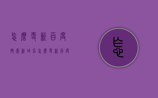 怎么更新百度搜索新域名（怎么更新百度搜索新域名的软件），如何更新百度搜索至新域名（含软件操作指南），如何更新百度搜索至新域名（含软件操作指南及软件应用教程）