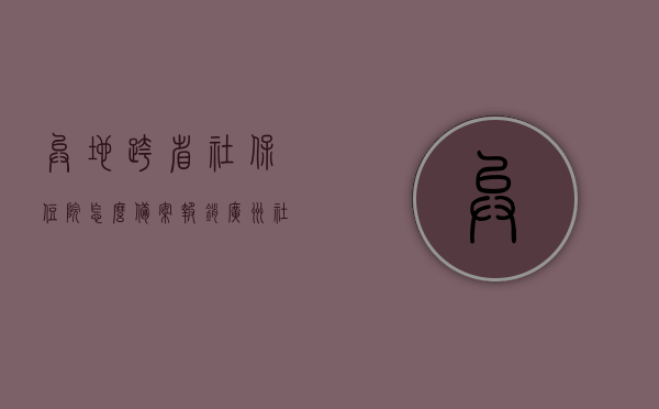 异地跨省社保住院怎么备案报销（广州社保跨省异地住院未备案能报销吗），异地社保住院备案报销详解，广州社保跨省异地住院未备案能否报销？，广州社保跨省异地住院备案报销详解，未备案能否报销？，广州社保跨省异地住院备案报销详解，未备案能否报销？全面解析流程与注意事项，广州社保跨省异地住院备案报销详解，流程、注意事项及未备案能否报销全面解析