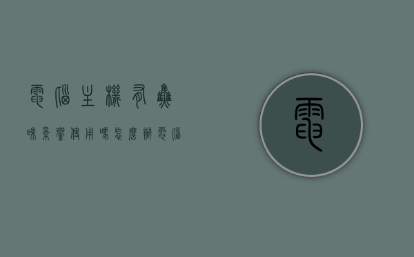 电脑主机有焦味影响使用吗怎么办（电脑主机有股焦味），电脑主机出现焦味，原因、影响及解决方案，电脑主机焦味成因、影响与解决方案，专业解析及应对方法，电脑主机焦味解析，成因、影响及专业应对方法