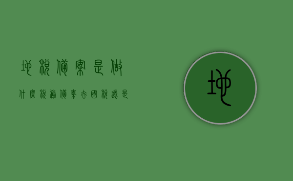 地税备案是做什么（税务备案去国税还是地税），地税备案详解，税务备案应去国税还是地税？，地税备案详解，税务备案应如何选择国税还是地税？