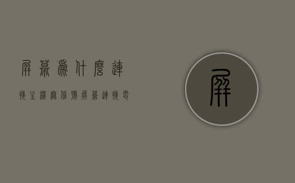 屏幕为什么连接主机无信号（屏幕连接电脑无信号），屏幕连接主机无信号故障解析，原因与解决方案，屏幕连接主机无信号故障解析，原因与解决方案全攻略