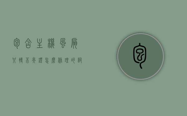 包含主机风扇只转不亮灯怎么修理的词条，主机风扇只转不亮灯故障修复指南