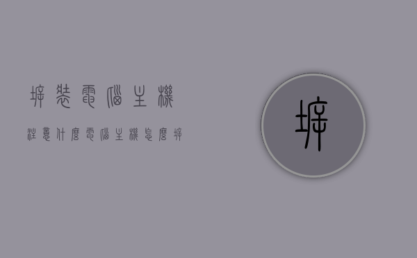 拆装电脑主机注意什么（电脑主机怎么拆装），拆装电脑主机指南，步骤、注意事项全解析，拆装电脑主机指南，步骤、注意事项全解析及拆装要点须知，拆装电脑主机全解析，步骤、注意事项、拆装要点须知指南，拆装电脑主机全攻略，步骤解析、注意事项、拆装要点及须知指南，拆装电脑主机全攻略，步骤解析、注意事项及拆装要点须知指南，拆装电脑主机全攻略，步骤解析、注意事项及拆装要点须知指南，拆装电脑主机全攻略，步骤解析、注意事项及拆装要点须知指南