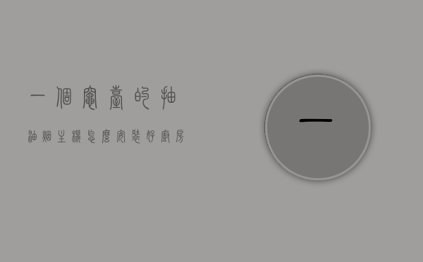 一个灶台的抽油烟主机怎么安装好（橱房抽烟机灶台一套多少钱），灶台抽油烟主机安装指南及厨房抽烟机灶台价格概览，灶台抽油烟主机安装指南及厨房抽烟机灶台价格概览，安装方法与价格概览，灶台抽油烟主机安装指南与厨房抽烟机灶台价格概览，安装方法与价格解析，灶台抽油烟主机安装指南及厨房抽烟机灶台价格概览，安装方法与价格解析，灶台抽油烟主机安装指南，厨房抽烟机灶台价格及安装方法全解析，灶台抽油烟主机安装指南与厨房抽烟机灶台价格概览，安装方法与价格全解析