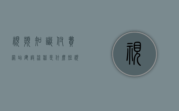 视频知识付费网站建设流程是什么（短视频知识付费的项目概述），短视频知识付费网站建设的全流程解析，从项目概述到实施步骤，短视频知识付费网站建设全流程解析，从项目概述到实施步骤指南，短视频知识付费网站建设全流程解析，从项目概述到实施步骤详解与指南，短视频知识付费网站建设全流程解析，从项目概述到实施步骤详解与操作指南，短视频知识付费网站建设全流程详解，从项目概述到实施步骤的操作指南