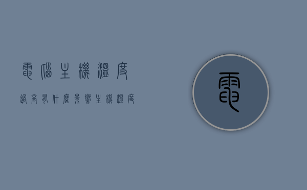 电脑主机温度过高有什么影响（主机温度太高会怎么样），电脑主机温度过高后果解析，影响与潜在风险，电脑主机温度过高后果解析，影响与潜在风险探讨，电脑主机温度过高后果解析，影响、潜在风险及探讨，电脑主机温度过高后果解析，影响、潜在风险与探讨，电脑主机温度过高后果解析，影响、潜在风险及探讨全解析