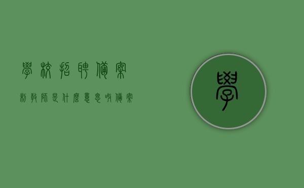 学校招聘备案制教师是什么意思呀（备案制教师要求），解析学校招聘备案制教师，要求与含义