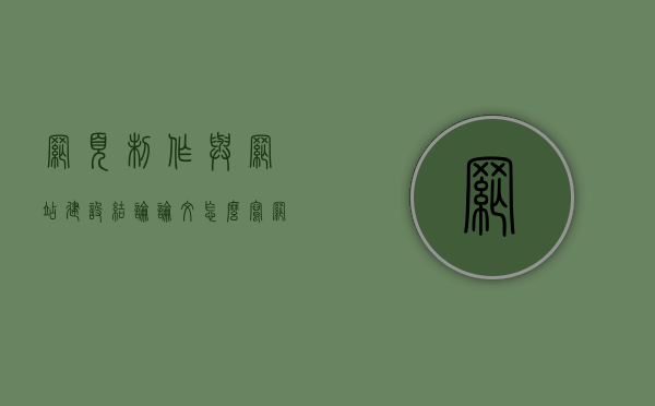 网页制作与网站建设结论论文怎么写（网页制作与网站建设实验报告），网页制作与网站建设，结论论文撰写指南及实验报告标题解析，网页制作与网站建设，结论论文撰写指南及实验报告标题解析