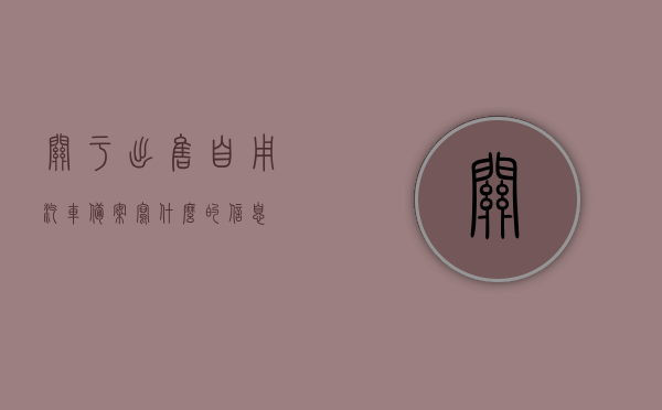 关于出售自用汽车备案写什么的信息，出售自用汽车备案流程及注意事项，出售自用汽车备案指南，流程、信息以及注意事项，出售自用汽车备案全攻略，流程、信息与注意事项一网打尽，出售自用汽车备案全攻略，信息、流程与注意事项一网打尽，出售自用汽车备案全攻略，信息、流程与注意事项详解