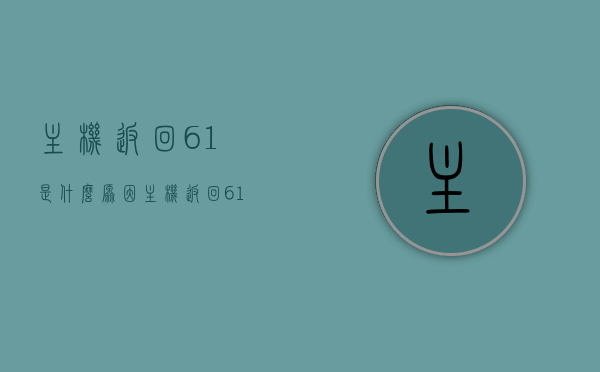 主机返回61是什么原因（主机返回61什么意思），主机返回错误代码61的原因及解析