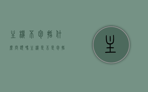 主机不包括什么问题吗（主机是不是包括了所有东西），主机配置中可能存在的问题与主机是否包含所有内容探讨，主机配置中的潜在问题与是否包含所有内容的探讨，解析主机配置中的常见问题及内容覆盖情况，解析主机配置常见问题与是否包含所有内容探讨，潜在问题解析及内容覆盖探讨，解析主机配置常见问题与是否包含所有内容的深度探讨