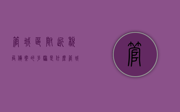 管城区附近税局备案的步骤是什么（管城区税务），管城区税务局备案流程详解，管城区税务局备案流程详解，从税局备案步骤到完成备案全攻略，管城区税务局备案流程详解，从备案步骤到完成的全程攻略，管城区税务局备案流程全攻略，从备案步骤到完成的详细指南