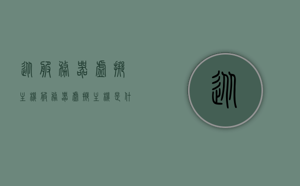 从服务器虚拟主机（服务器虚拟主机是什么意思），服务器虚拟主机概念解析 第1张