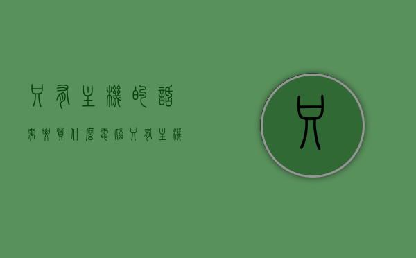 只有主机的话需要买什么（电脑只有主机还需要什么配件），电脑主机必备配件，了解除了主机还需要哪些配件？，电脑主机必备配件，除了主机还需要哪些配件？全面解析！，电脑主机必备配件解析，除了主机还需要哪些配件？全面了解！，电脑主机必备配件解析，除了主机，还需要哪些配件？全面介绍与了解！