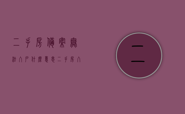 二手房备案无法入户什么意思（二手房入户对入学有什么问题），二手房备案无法入户的含义及入户对入学的影响分析，二手房备案无法入户对入学影响解析，含义、入户与入学关系探讨，二手房备案无法入户对入学的影响解析，含义、入户与入学关系探讨，二手房备案无法入户对入学影响解析，含义、关系探讨及入户与入学关联性解析