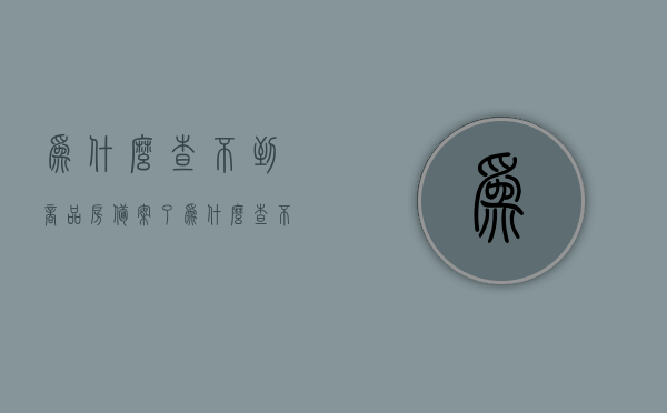 为什么查不到商品房备案了（为什么查不到房子的备案号），商品房备案信息无法查询的原因解析，为何查不到备案号？，商品房备案信息查询难题解析，原因及解决方案，商品房备案信息查询难题解析，原因、解决方案与备案号查询无果的解析，商品房备案信息查询难题解析，原因、解决方案与查询无果深度解析，商品房备案信息查询难题解析，原因、解决方案与查询无果深度解析