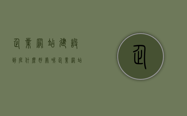 企业网站建设到底什么好处呢（企业网站建设yuedata），企业网站建设的好处与优势解析（yuedata）