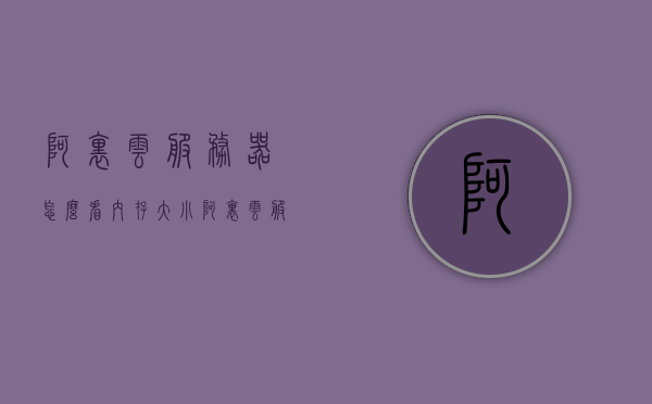 阿里云服务器怎么看内存大小（阿里云服务器用了多少流量如何查看），阿里云服务器内存大小及流量查看指南