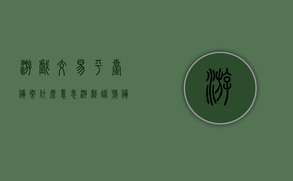 游戏交易平台备案什么意思（游戏帐号备案），游戏交易平台备案详解，什么是游戏帐号备案？，游戏交易平台备案与游戏帐号备案详解，概念、流程和作用，游戏交易平台备案与游戏帐号备案详解，概念、流程和作用介绍