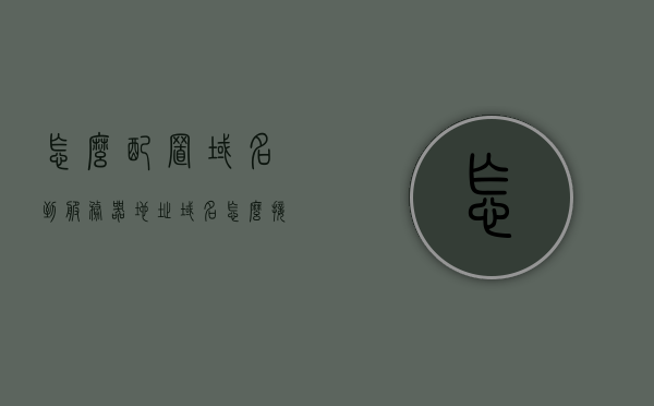 怎么配置域名到服务器地址（域名怎么接入服务器），如何配置域名到服务器地址（域名接入服务器教程），域名接入服务器教程，如何配置域名到服务器地址，域名接入服务器教程，详细指导如何配置域名到服务器地址，详细指导，域名接入服务器的配置步骤与教程，域名接入服务器配置教程，详细指导如何配置域名到服务器地址的步骤与操作指南
