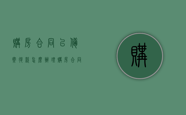 购房合同已备案退款怎么办理（购房合同已备案退款怎么办理的），购房合同已备案后的退款办理流程与注意事项，购房合同已备案后的退款流程与注意事项，从备案到退款，你需要知道的一切，购房合同备案后如何办理退款，流程、注意事项全解析，购房合同备案后退款流程与注意事项，全流程及关键解析，购房合同备案后退款全流程与注意事项，从备案到退款的关键解析，购房合同备案后退款全流程详解，从备案到退款，注意事项与流程全解析，购房合同备案后退款全流程详解，从备案到退款，流程、注意事项全解析