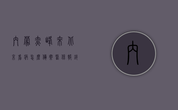 内蒙赤峰来北京看病怎么备案医保报销（赤峰的医保卡在北京能用吗），赤峰居民来京看病医保备案指南，医保报销与医保卡使用详解，赤峰居民北京就医医保备案指南，医保报销与医保卡使用详解，赤峰居民北京就医医保备案指南，医保报销与医保卡使用详解，赤峰居民北京就医医保备案指南，医保报销与医保卡使用详解，赤峰居民北京就医医保备案指南，医保报销与医保卡使用详解，赤峰居民北京就医医保备案指南，医保报销与医保卡使用详解，赤峰居民北京就医医保备案指南，医保报销与医保卡使用详解及备案流程