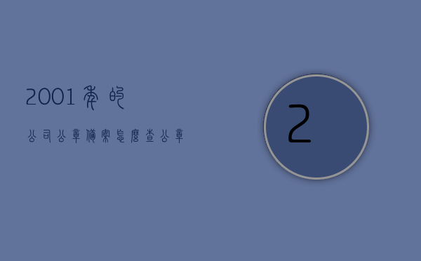 2001年的公司公章备案怎么查（公章备案从哪年开始的），如何查询2001年公司公章备案及公章备案起始年份解析，如何查询2001年公司公章备案及公章备案起始年份详解，如何查询2001年公司公章备案及公章备案起始年份详解，方法与步骤解析，如何查询2001年公司公章备案及公章备案起始年份详解与步骤解析