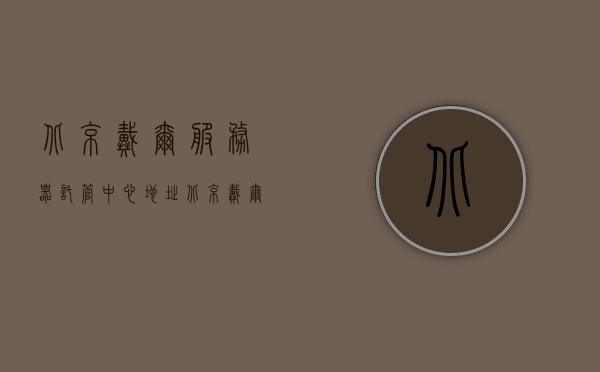 北京戴尔服务器托管中心地址（北京戴尔服务器托管中心地址查询），北京戴尔服务器托管中心地址查询指南，北京戴尔服务器托管中心地址及查询指南，北京戴尔服务器托管中心地址大全及查询指南
