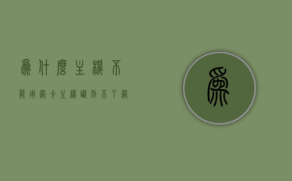 为什么主机不能用网卡（主机识别不了网卡），主机无法识别网卡原因解析，主机无法识别网卡原因解析，网卡与主机的兼容性问题探讨，主机网卡兼容性问题解析，无法识别网卡的深度探讨与解决方案