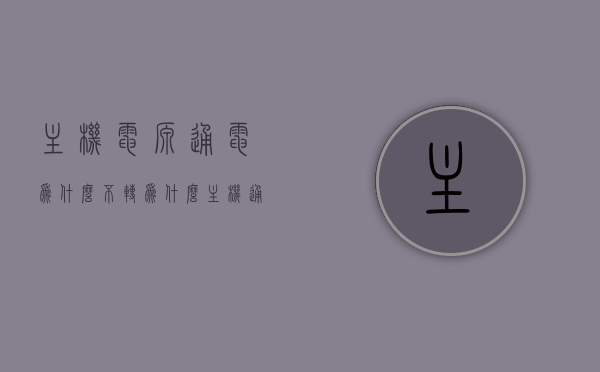 主机电源通电为什么不转（为什么主机通电了开不了机），主机电源通电不转，开不了机的原因解析，主机电源通电不转，开不了机故障解析，原因与解决方案，主机电源通电不转的故障解析，原因与解决方案（开不了机的深度解析），主机电源通电不转故障解析，原因、解决方案与开不了机的深度探究