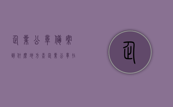 企业公章备案到什么地方查（企业公章在哪里备案），企业公章备案查询指南，公章备案地点及查询方法，企业公章备案查询指南，备案地点与查询方法全解析，企业公章备案查询全攻略，备案地点、查询方法及指南解析，企业公章备案查询全攻略，备案地点、查询方法与指南解析，企业公章备案查询全攻略，地点、方法与指南解析，企业公章备案查询全攻略，地点、方法与指南解析，企业公章备案查询全攻略，地点、方法与指南解析，企业公章备案查询全攻略，地点、方法与指南解析，企业公章备案查询攻略，地点、方法与指南解析