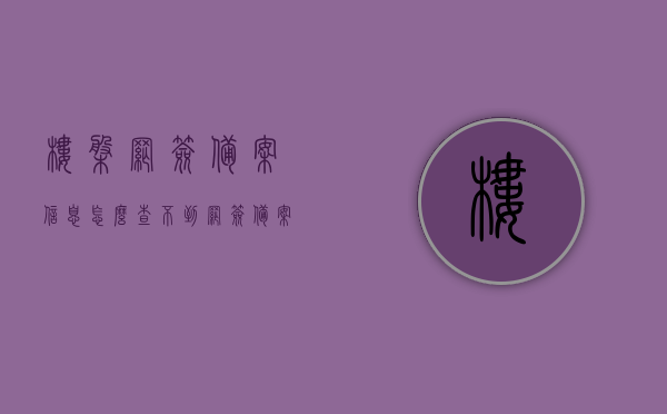 楼盘网签备案信息怎么查不到（网签备案号怎么查），楼盘网签备案信息查询疑难解析，如何获取网签备案号及查询方法？，楼盘网签备案信息查询疑难解析，如何获取网签备案号及查询方法详解，楼盘网签备案信息查询疑难解析，如何获取网签备案号及详细查询方法，楼盘网签备案信息查询疑难详解，如何获取网签备案号及查询方法全攻略，楼盘网签备案信息查询疑难详解，如何获取网签备案号及全攻略查询方法，楼盘网签备案信息查询疑难详解，如何获取网签备案号及全攻略查询方法，楼盘网签备案信息查询疑难详解，如何获取网签备案号及全攻略查询方法 第1张