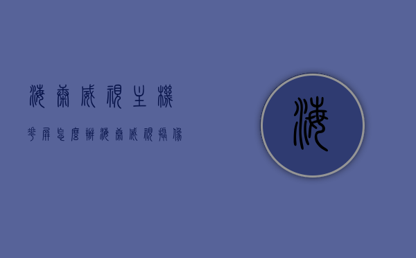 海康威视主机花屏怎么办（海康威视摄像头花屏怎么办），海康威视摄像头主机花屏解决方法，海康威视摄像头主机花屏解决方法与修复指南，海康威视摄像头主机花屏解决方法与修复指南，海康威视摄像头主机花屏问题解决方案与修复指南，海康威视摄像头主机花屏问题解决方案及修复指南，海康威视摄像头主机花屏问题解决方案及修复指南大全