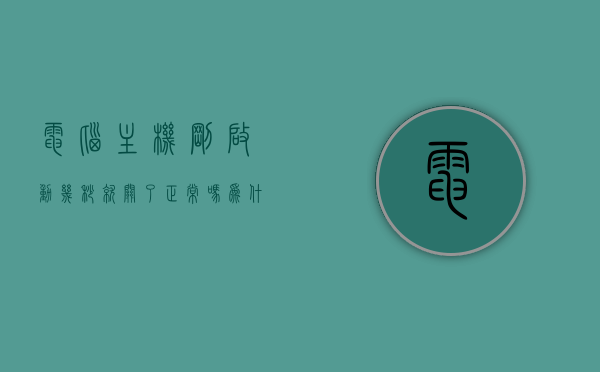 电脑主机刚启动几秒就关了正常吗为什么（电脑主机启动几秒钟后就关机了），电脑主机启动几秒后自动关机，原因解析与是否正常探讨，电脑主机启动几秒后自动关机，原因解析与正常性探讨，电脑主机启动几秒后自动关机，原因解析与正常性探讨，电脑主机启动几秒后自动关机，原因解析与正常性探讨，电脑主机启动几秒后自动关机，原因解析与正常性探讨，电脑主机启动几秒后自动关机，原因解析与正常性探讨