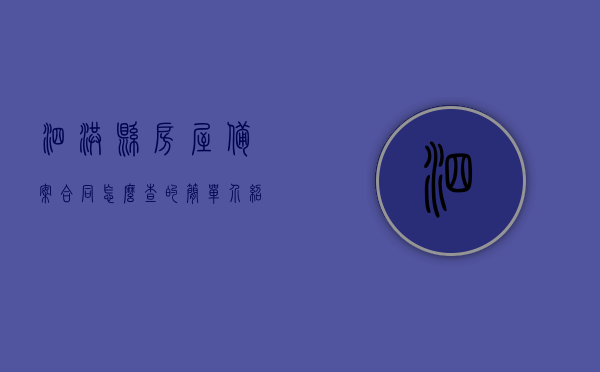 泗洪县房屋备案合同怎么查的简单介绍，泗洪县房屋备案合同查询简介，泗洪县房屋备案合同查询简介及查询流程解析，泗洪县房屋备案合同查询简介及解析流程，查询步骤与指南 第1张