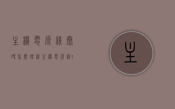 主机电源线太硬怎么理线（主机电源线tkg），主机电源线整理技巧，解决电源线过硬问题（Tkg主机电源线整理指南）
