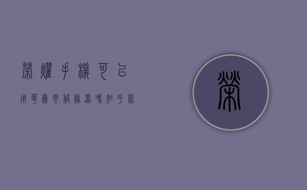 荣耀手机可以用华为云服务器吗知乎（荣耀手机有华为云服务吗,华为云空间），荣耀手机与华为云服务器的兼容性问题解析，能否使用华为云空间服务？，荣耀手机与华为云服务器的兼容性解析，能否使用华为云空间服务？，荣耀手机与华为云服务器的兼容性解析，能否使用华为云空间服务？