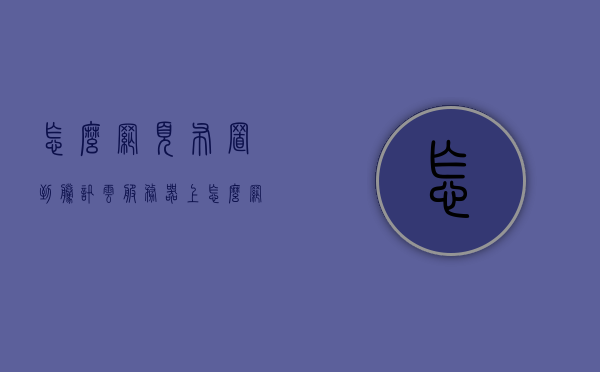 怎么网页布置到腾讯云服务器上（如何将网站上传到腾讯云服务器），如何将网站部署到腾讯云服务器上的步骤指南，腾讯云服务器网站部署指南，从网页布置到上传的详细步骤，腾讯云服务器网站部署全攻略，从网页布置到上传的详细步骤指南，腾讯云服务器网站部署全攻略，从网页布置到上传的详细步骤指南，腾讯云服务器网站部署全攻略，从网页布置到上传的详细步骤指南，腾讯云服务器网站部署全攻略，从网页布置到上传的详细步骤指南 第1张