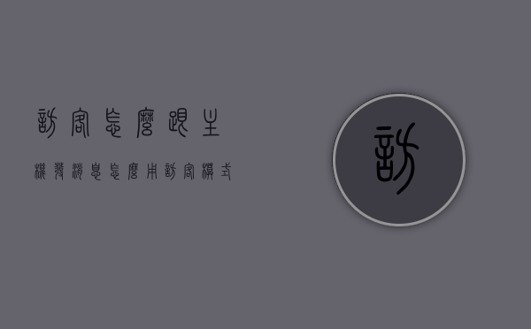 访客怎么跟主机发消息（怎么用访客模式），访客如何向主机发送消息（访客模式使用指南）