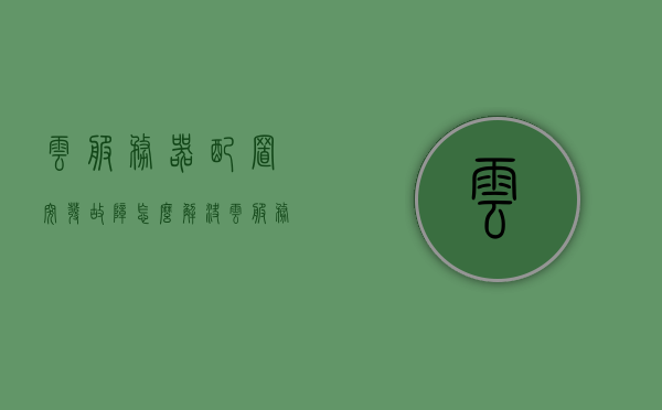 云服务器配置突发故障怎么解决（云服务器崩溃了如何解决?），云服务器配置突发故障解决指南，崩溃问题应对与恢复策略，云服务器配置突发故障解决指南，应对崩溃问题与恢复策略，云服务器配置突发故障解决指南，崩溃应对与恢复策略详解