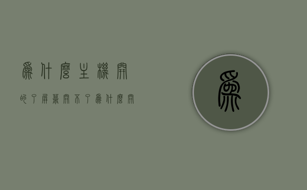 为什么主机开的了屏幕开不了（为什么开了主机没有开屏幕），主机能开屏幕却无法显示的困惑，原因解析与解决建议